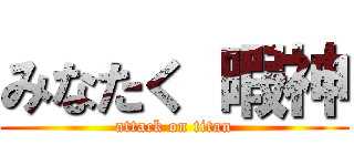 みなたく 暇神 (attack on titan)