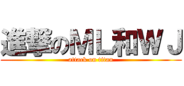 進撃のＭＬ和ＷＪ (attack on titan)