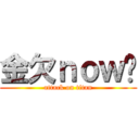 金欠ｎｏｗ❗ (attack on titan)