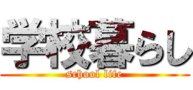 学校暮らし (school life)