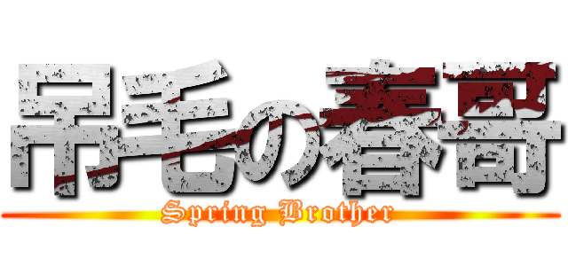 吊毛の春哥 (Spring Brother)