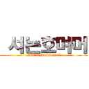  서논호며머 (Idk it looks cool)