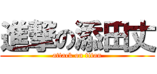 進撃の添田丈 (attack on titan)