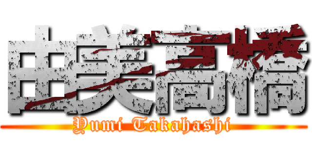 由美高橋 (Yumi Takahashi)