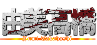 由美高橋 (Yumi Takahashi)