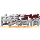 由美高橋 (Yumi Takahashi)