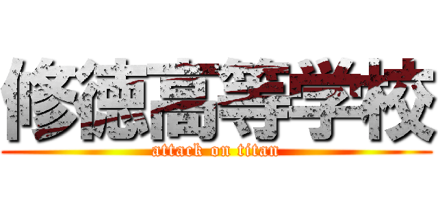 修徳高等学校 (attack on titan)