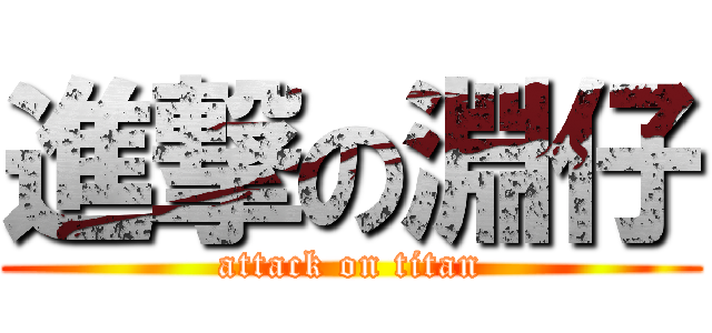 進撃の淵仔 (attack on titan)