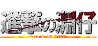 進撃の淵仔 (attack on titan)