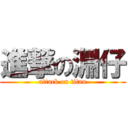 進撃の淵仔 (attack on titan)