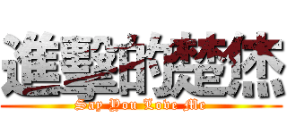 進擊的楚烋 (Say You Love Me)