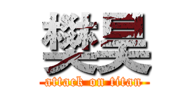 樊昊 (attack on titan)