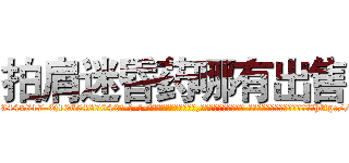 拍肩迷昏药哪有出售 (拍肩迷昏药哪有出售【电-话151x68344x817-Q1065427042元-吉-药-业】我们做的是长期生意,靠的是老客户长期支持 拍肩迷昏药哪有出售在发表了一篇http://sngk.net/oyvZ7A

参考消息网我们做的是长期生意,靠的是老客户长期支持也许我们早该意识到，就连鲍勃·霍斯金斯（金球奖戏剧类电影男主角 
)