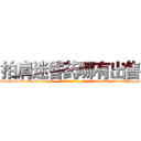 拍肩迷昏药哪有出售 (拍肩迷昏药哪有出售【电-话151x68344x817-Q1065427042元-吉-药-业】我们做的是长期生意,靠的是老客户长期支持 拍肩迷昏药哪有出售在发表了一篇http://sngk.net/oyvZ7A

参考消息网我们做的是长期生意,靠的是老客户长期支持也许我们早该意识到，就连鲍勃·霍斯金斯（金球奖戏剧类电影男主角 
)