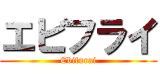 エビフライ (Ebifurai)