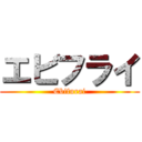 エビフライ (Ebifurai)