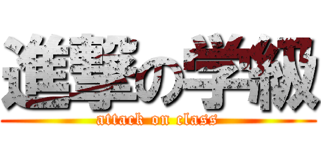 進撃の学級 (attack on class)