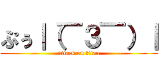 ぷぅ｜（￣３￣）｜ (attack on titan)