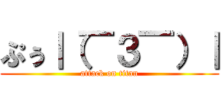 ぷぅ｜（￣３￣）｜ (attack on titan)