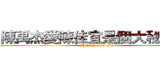 陳禹杰愛陳佳宜是個大秘密！！ (This is ture love !!)