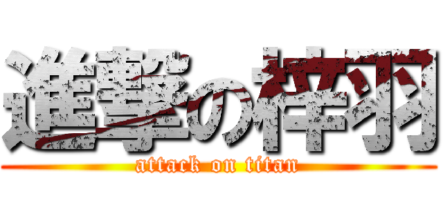 進撃の梓羽 (attack on titan)