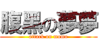 腹黑の夢夢 (attack on momo)