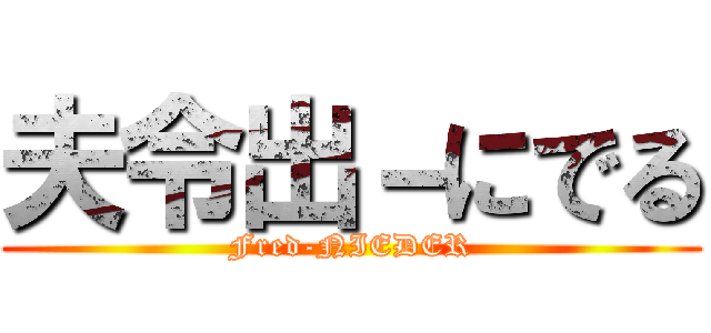 夫令出－にでる (Fred-NIEDER)