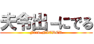 夫令出－にでる (Fred-NIEDER)