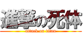 進撃の死体 (attack on titan)