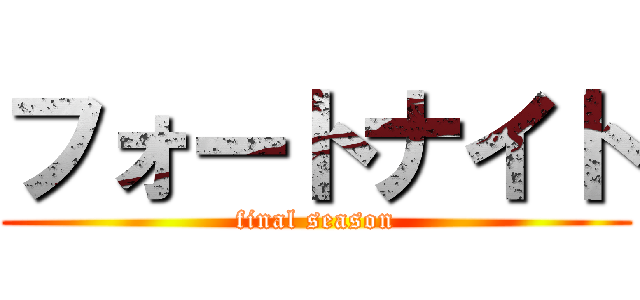 フォートナイト (final season)