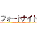 フォートナイト (final season)