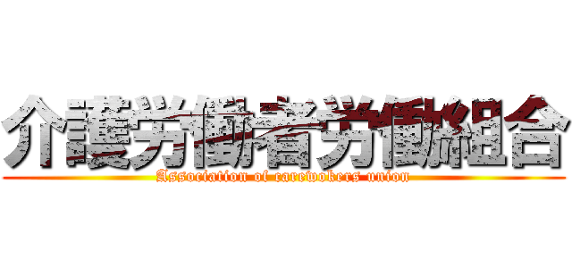 介護労働者労働組合 (Association of carewokers union)