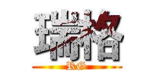 瑞格 (RG)