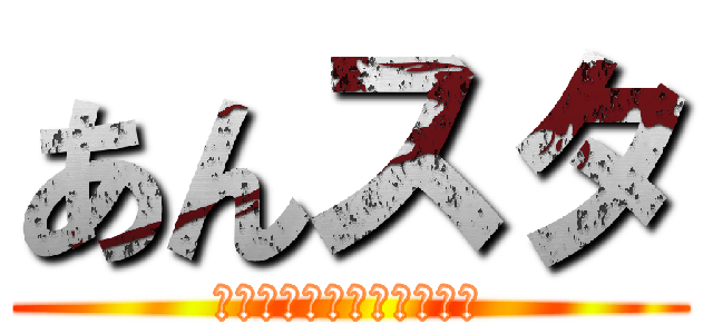 あんスタ (ｱﾝｻﾝﾌﾞﾙｽﾀｰｽﾞ)