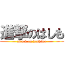 進撃のはしも (attack on hashimo)