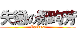失戀の鄭昀芳 (Byakuya)