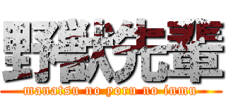 野獣先輩 (manatsu no yoru no inmu)