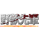 野獣先輩 (manatsu no yoru no inmu)