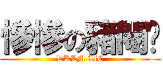 慘慘の豬閹咪 (DKLM LlC)