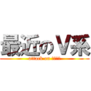 最近のＶ系 (attack on バンギャ)