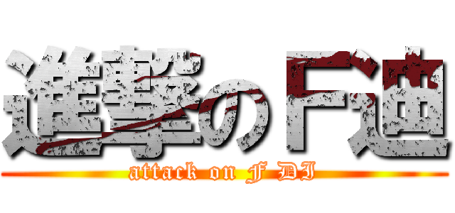 進撃のＦ迪 (attack on F DI)