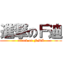 進撃のＦ迪 (attack on F DI)