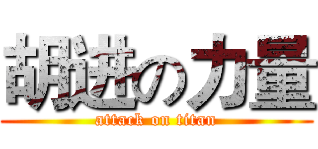 胡进の力量 (attack on titan)