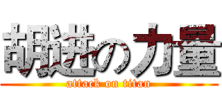 胡进の力量 (attack on titan)