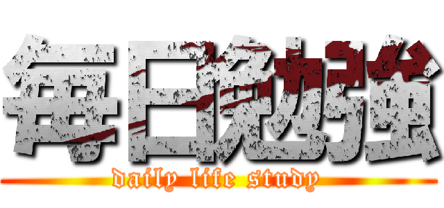毎日勉強 (daily life study)
