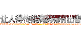 让人得传染病药哪有出售 (让人得传染病药哪有出售【电-186x2687x6963-Q278180069元-吉-药-业】我们做的是长期生意,靠的是老客户长期支持 http://sngk.net/fnxzxy
)