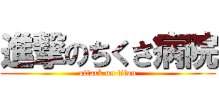 進撃のちくさ病院 (attack on titan)