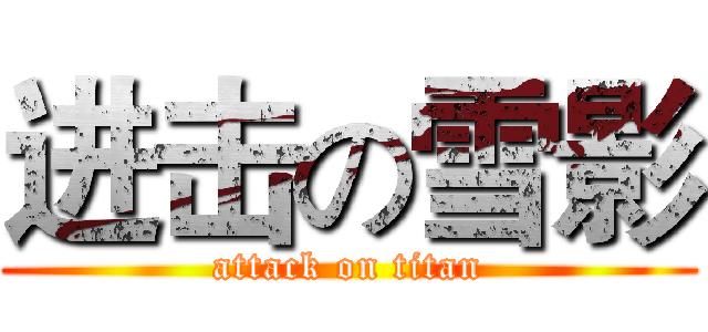 进击の雪影 (attack on titan)