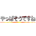 やっぱそうですね (笑)