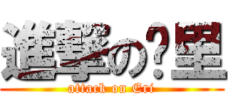 進撃の樱里 (attack on Eri)
